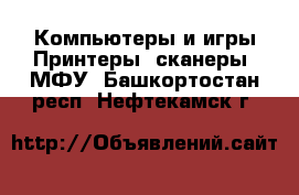 Компьютеры и игры Принтеры, сканеры, МФУ. Башкортостан респ.,Нефтекамск г.